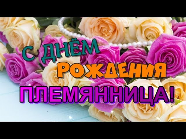 Открытки племяннице С днём рождения