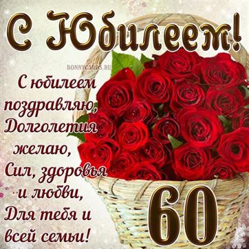 Юбилей 60 лет