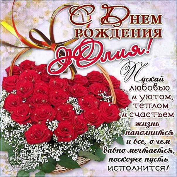 ✨️ С Днём Рождения, Юлия! 🌹 Самое красивое яркое 