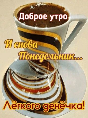 И СНОВА УТРО! И СНОВА ЗДРАВСТВУЙТЕ! С ДОБРЫМ УТРОМ, ДОРОГИЕ 