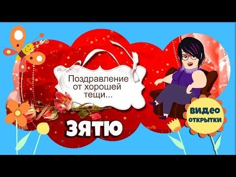 Открытки с днем рождения теща открытка 