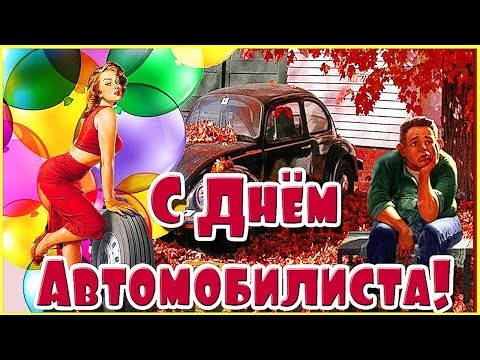 Поздравляем с Днём автомобилиста! — Элара