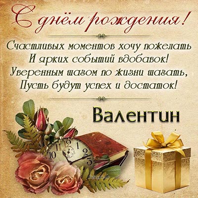 Картинки с Днем рождения, Валентина!