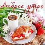 Доброе утро