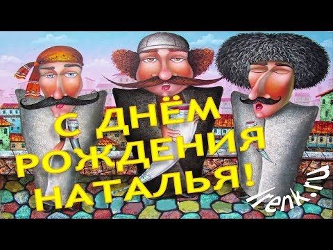 С Днем рождения Наташа