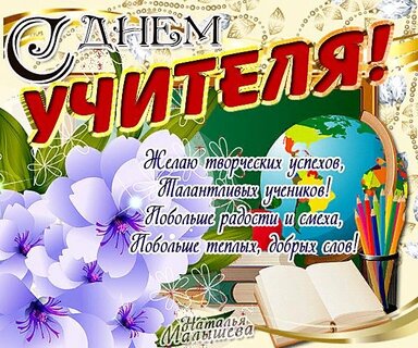 ПОЗДРАВЛЕНИЕ С ДНЕМ УЧИТЕЛЯ!