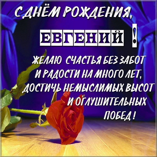 Именины Евгений замечательные 