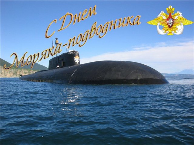 19 марта — День моряка-подводника 