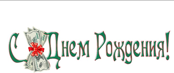 Шаблоны Надпись 'Красивая С Днем Рождения' 