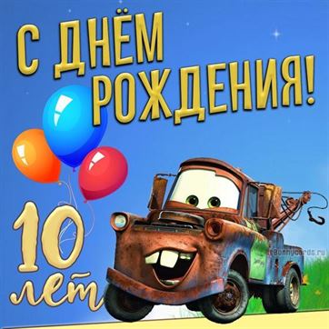 Картинки на день рождения мальчику 10 лет 