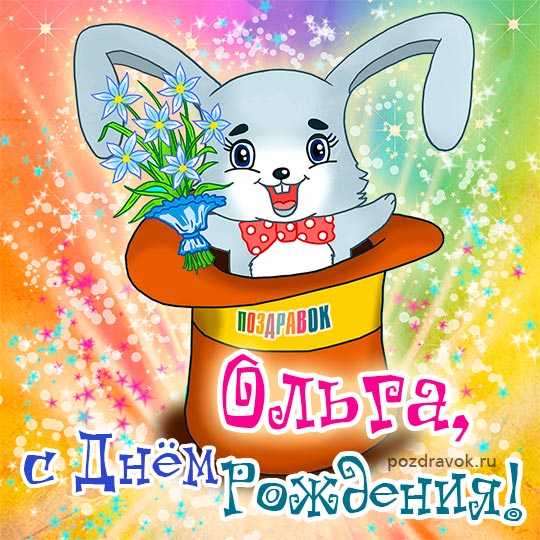 Оля С Днём Рождения 🥳