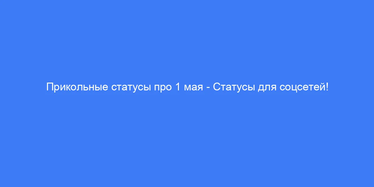 Прикольные статусы в картинках 