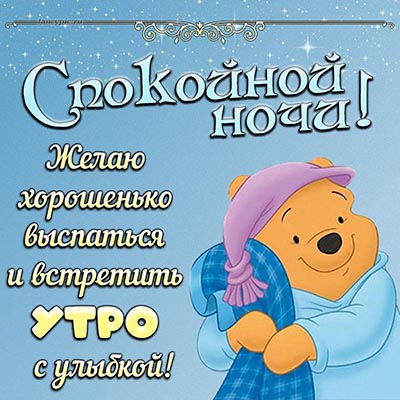 Спокойной ночи, именинница!! Сладких снов! Спокойной ночи 