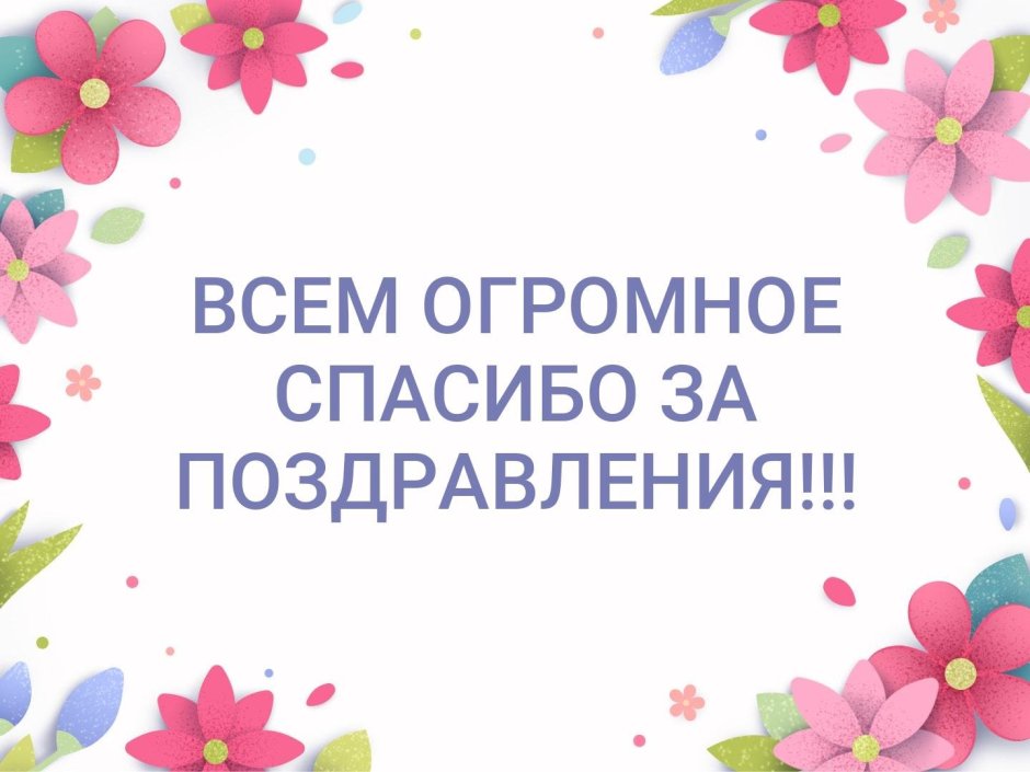 Дорогие мои, огромнейшее ВАМ ВСЕМ СПАСИБО за поздравления и 