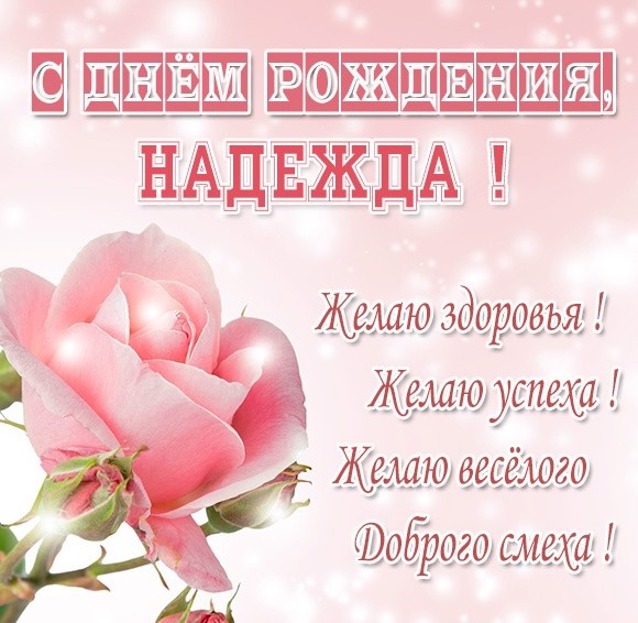 С днём рождения, Надежда Михайловна!