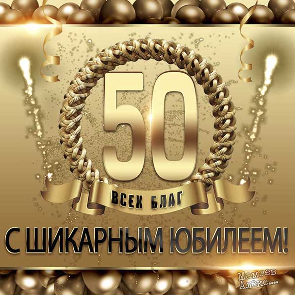 Поздравления с юбилеем мужчине 50 лет