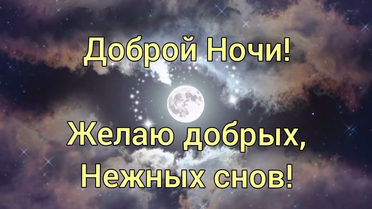 Открытки Добрый Вечер И Спокойной Ночи 