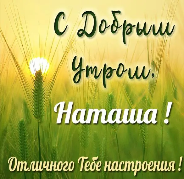 Открытка, Доброе утро, Наташа, Натальюшка, Наталя, Натала 