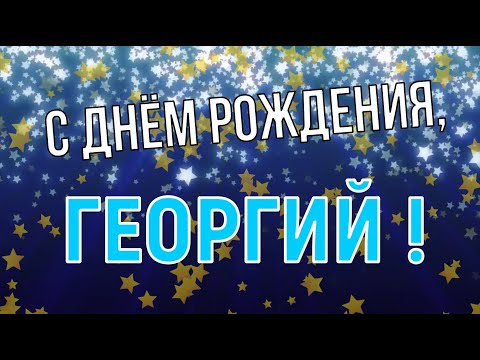 Открытки и картинки С Днём Рождения, Георгий Михайлович!