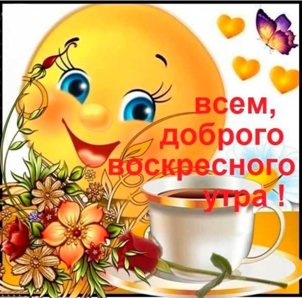 С ДОБРЫМ УТРОМ 5 Января!🌼Желаю Самого 