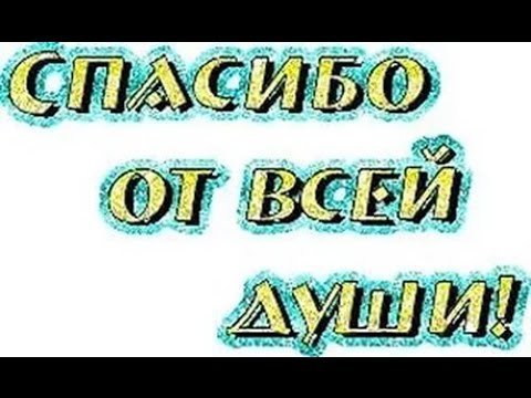 ❤️ Хочу сказать Спасибо! 🌹Музыкальная 