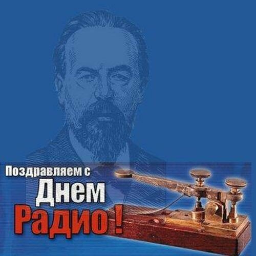 День радио! Стихи! Открытки! Картинки! 7 мая