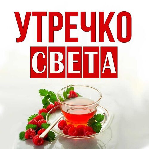 Открытка светлана доброе утро 