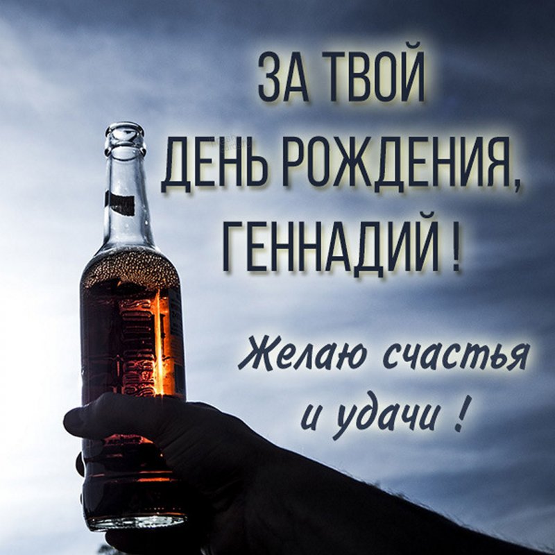 Гена, с Днём Рождения