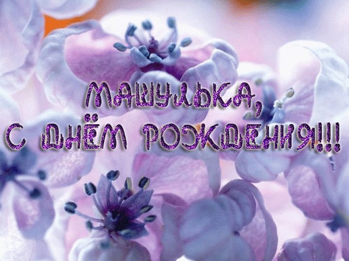 Открытки и картинки Марии, Маше на день рождения