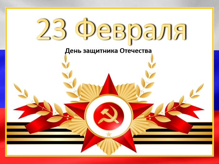 23 Февраля Фон Изображения – скачать 