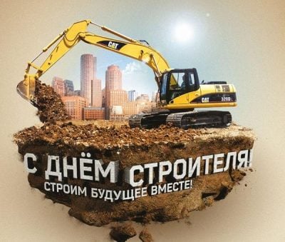 Строители- Стихи про строителей 