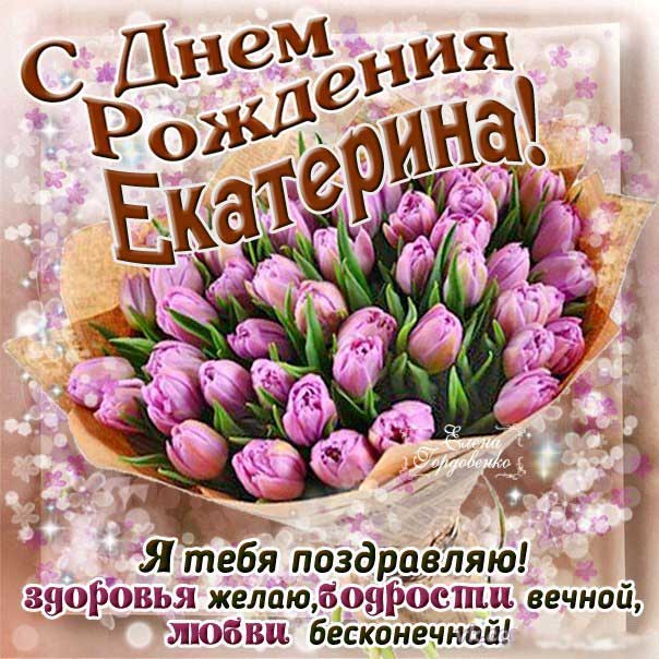 С днём рождения Екатерина!!!