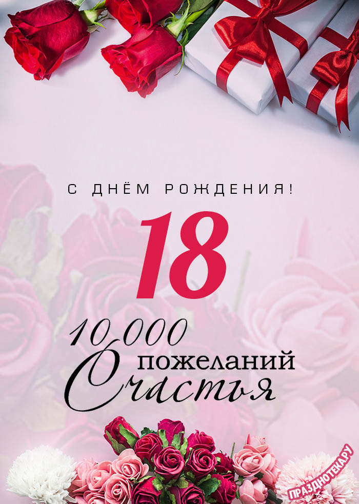 18 лет девушке открытка скачать бесплатно