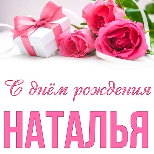 С Днём рождения, Наталья!!! 