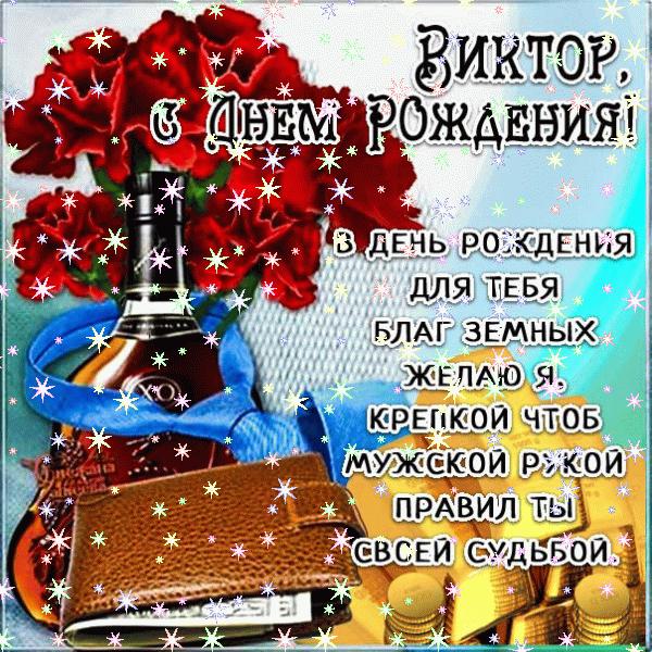 Открытки и картинки С Днём Рождения, Виктор Анатольевич!