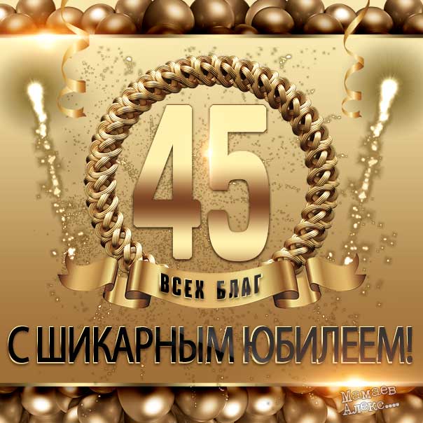 Поздравления с юбилеем 45 лет