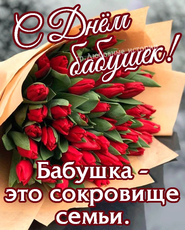 💗28 октября День бабушек и дедушек 