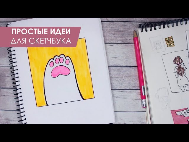 Эстетичные Рисунки Для Скетчбука 