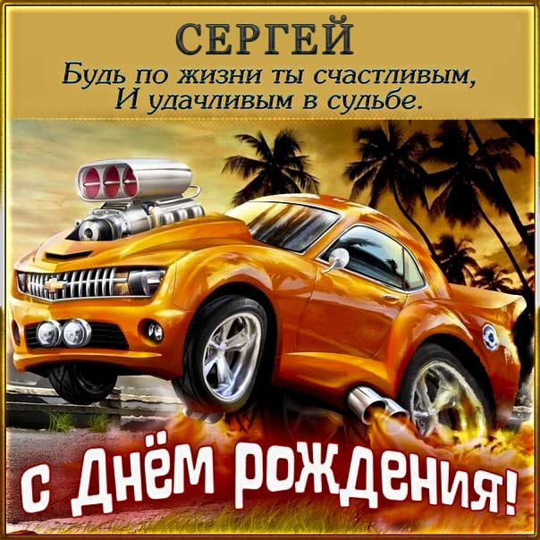 Картинки с днем рождения Сергею 