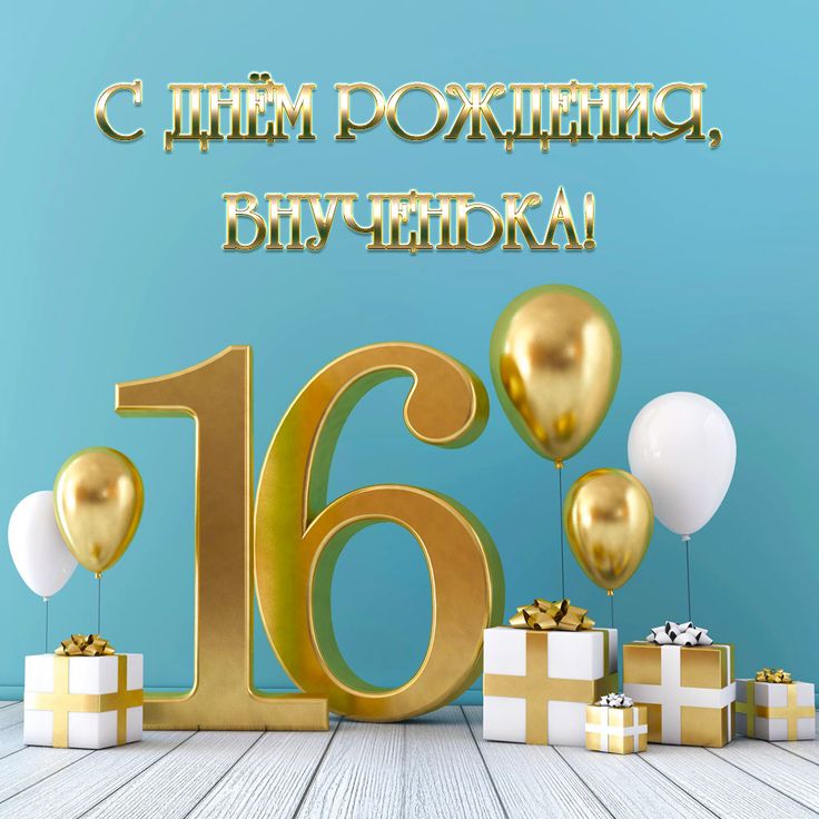 Поздравительная открытка с днем рождения 16 лет — Slide-Life