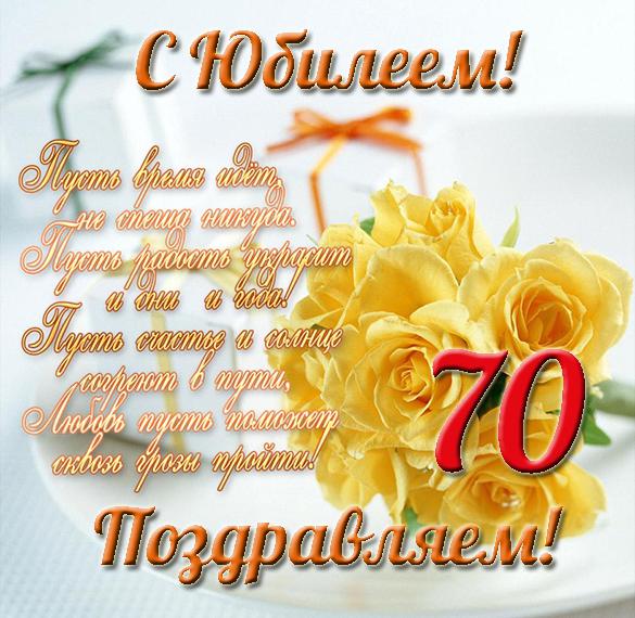 С юбилеем 70 лет