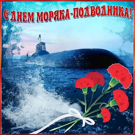 Тост в честь Дня моряка-подводника 