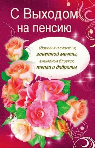 стихи проводы на пенсию, стихи уход на пенсию, стихи на 