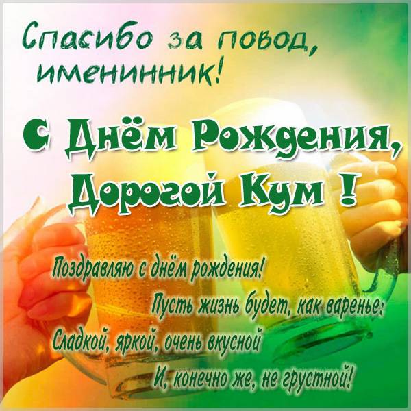 С Днем рождения кум картинки