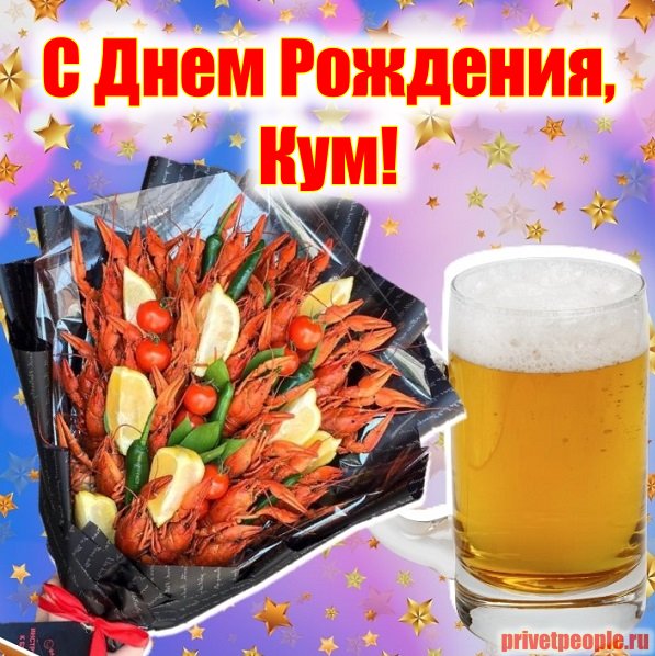 Открытки и гифки Куме с Днём Рождения