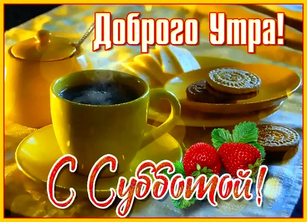 Открытки и картинки «Доброе утро 