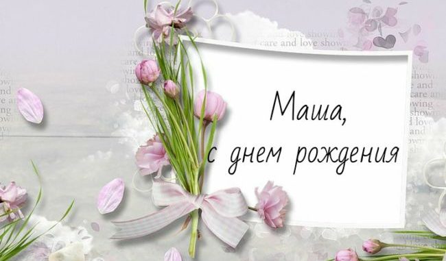 С днем рождения Мария самые добрые пожелания открытки 