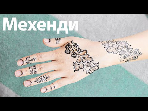 Михенди На Руке Для Начинающих