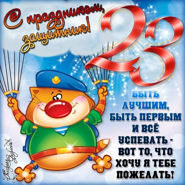 23 февраля