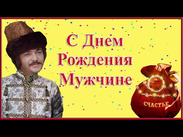 С днем Рождения! Прикольные открытки